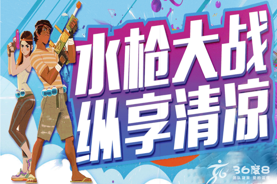 夏日运动—水枪大作战